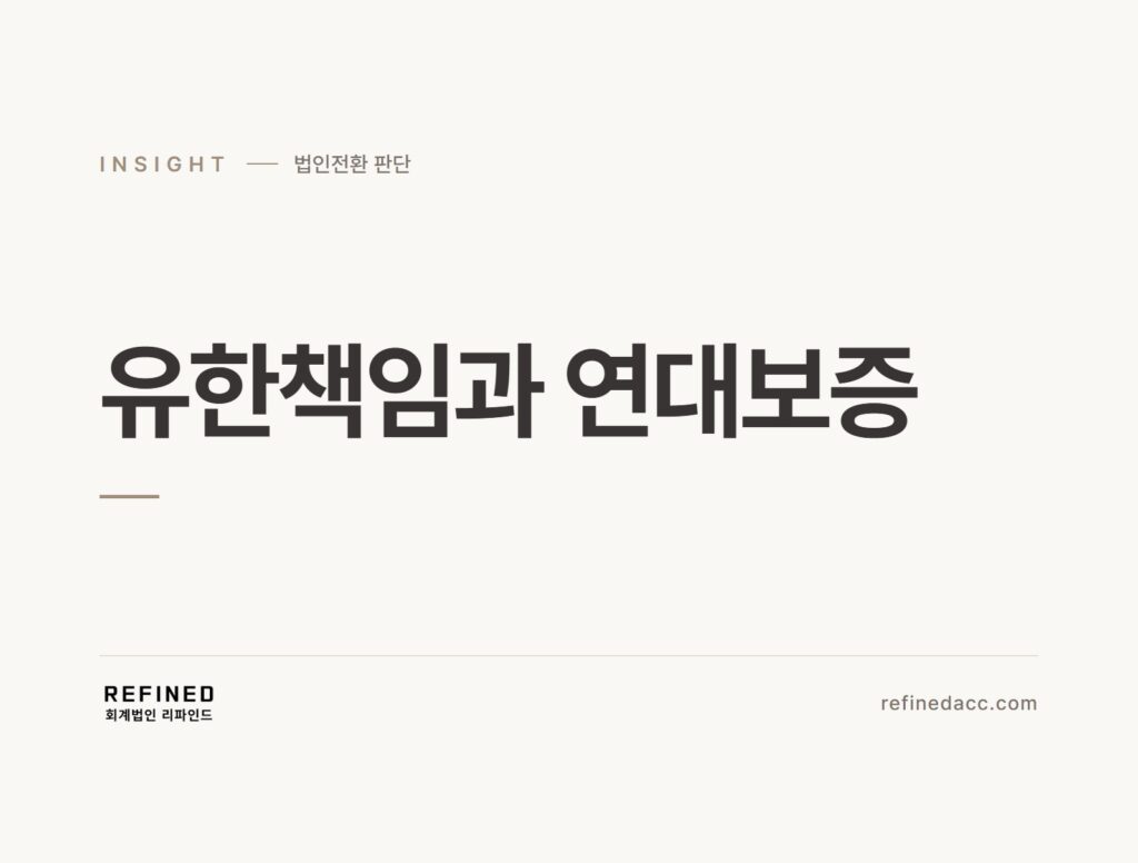 유한책임과 연대보증