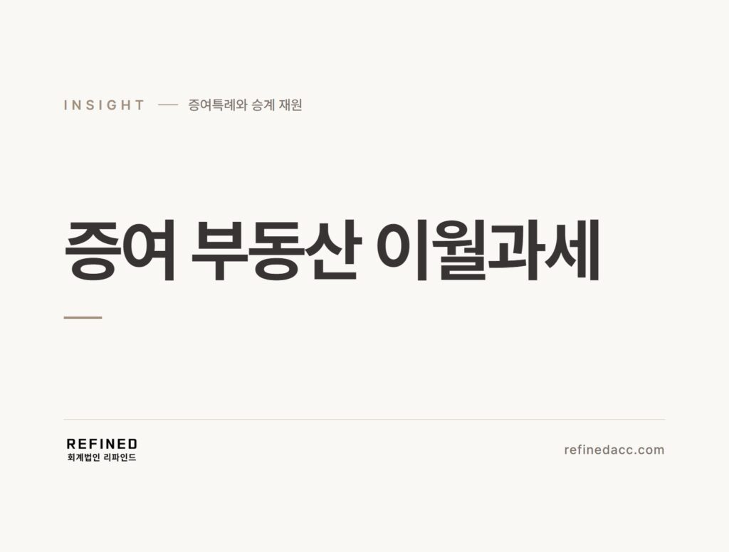 증여 부동산 이월과세