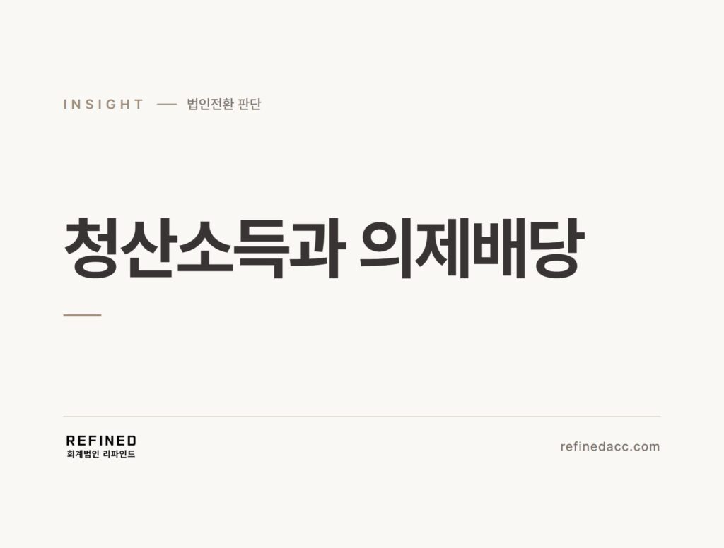 청산소득과 의제배당