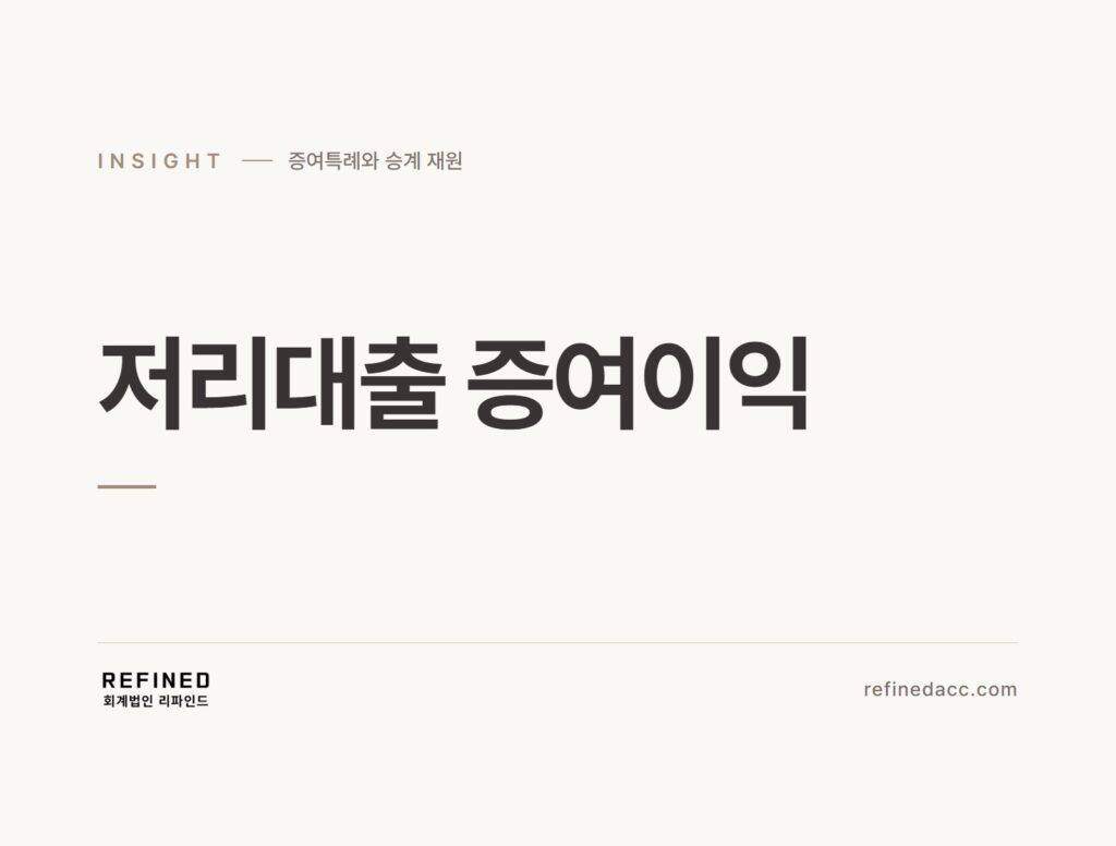 저리대출 증여이익