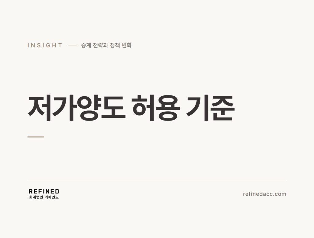 저가양도 허용 기준
