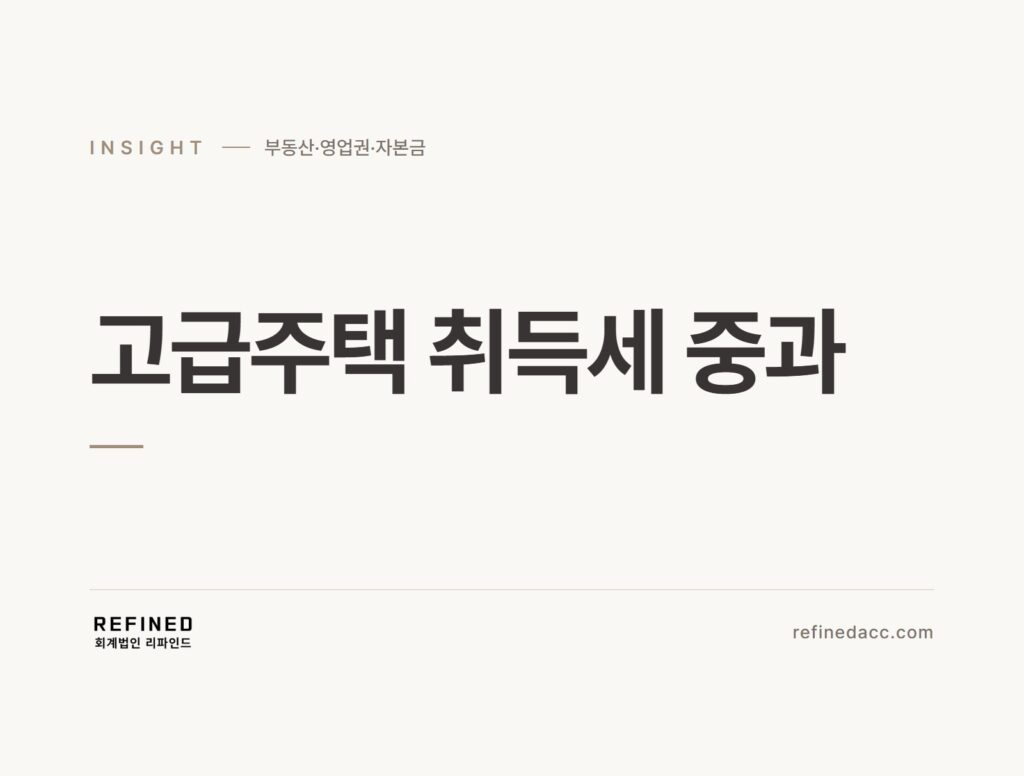 고급주택 취득세 중과