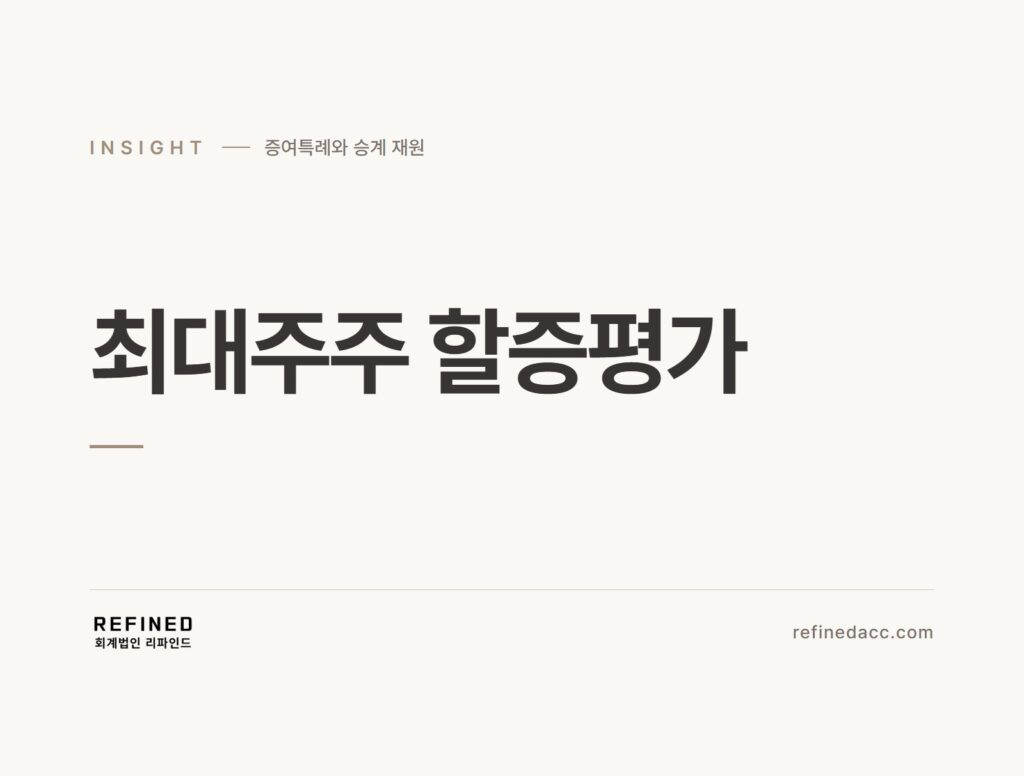 최대주주 할증평가