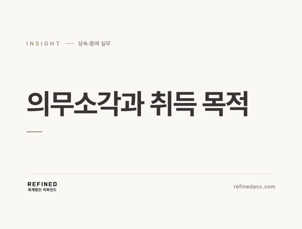 의무소각과 취득 목적