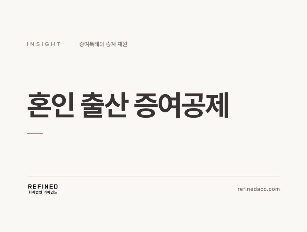 혼인 출산 증여공제