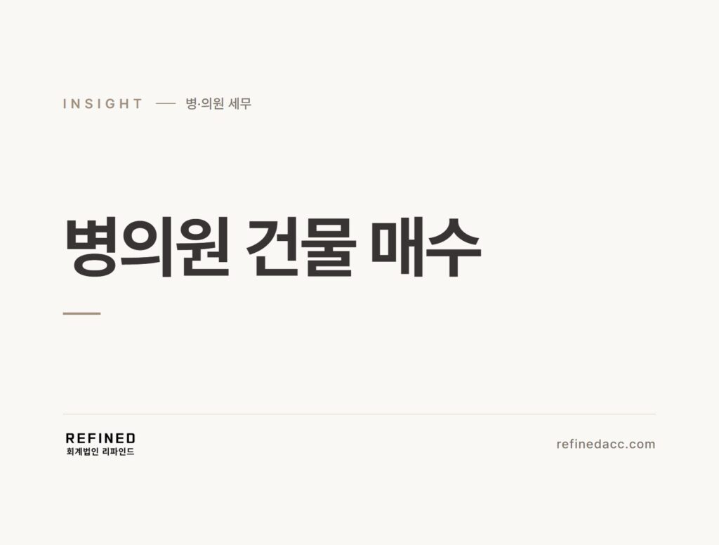 병의원 건물 매수