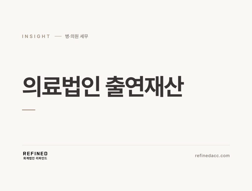 의료법인 출연재산