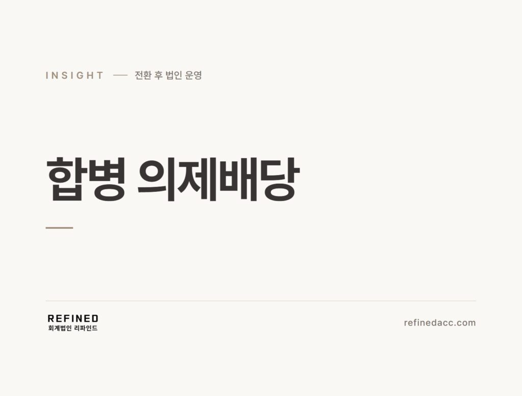 합병 의제배당
