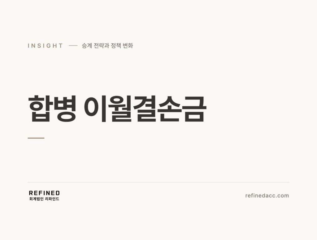합병 이월결손금