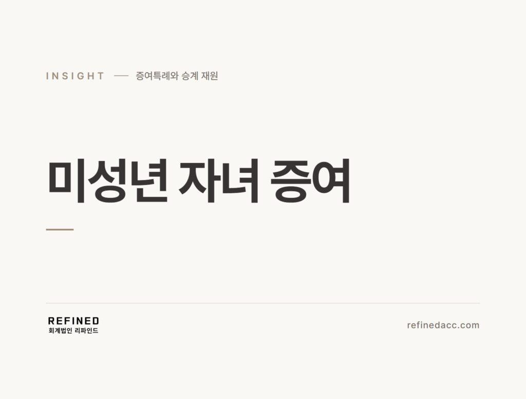 미성년 자녀 증여