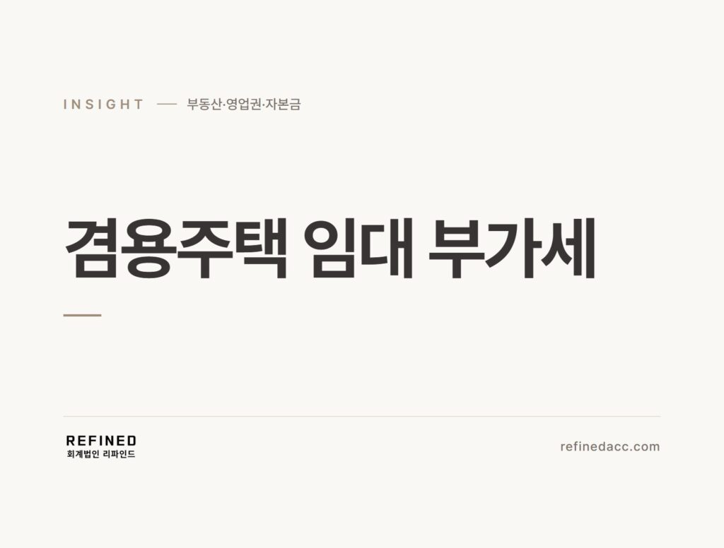 겸용주택 임대 부가세