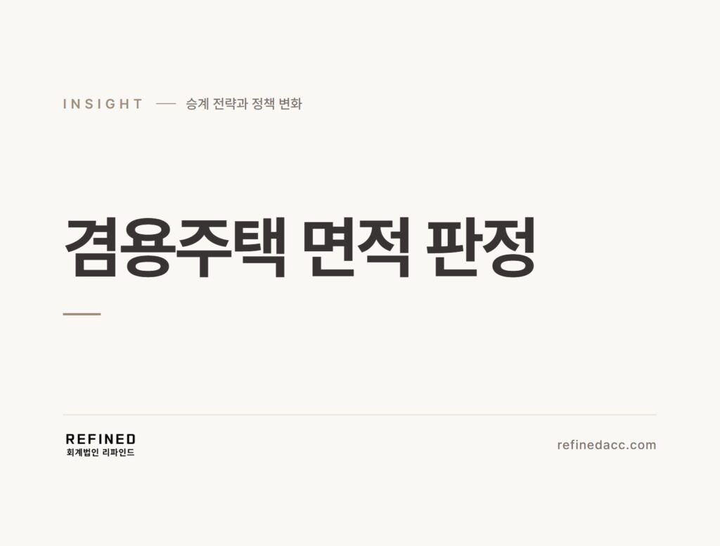겸용주택 면적 판정