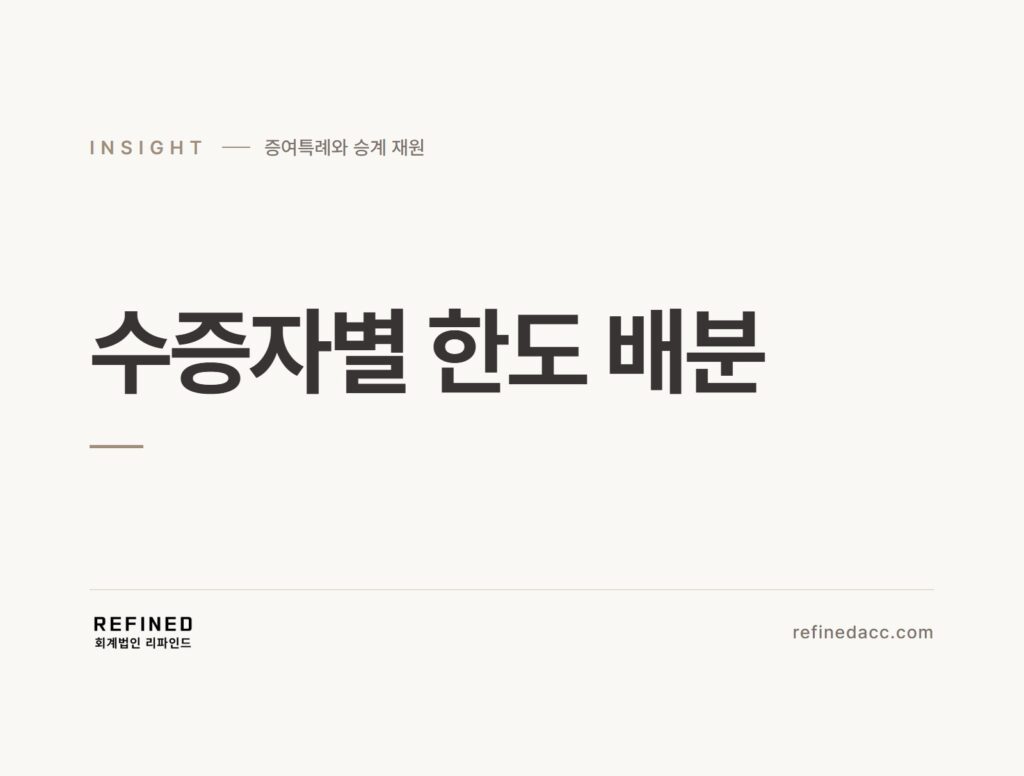 수증자별 한도 배분