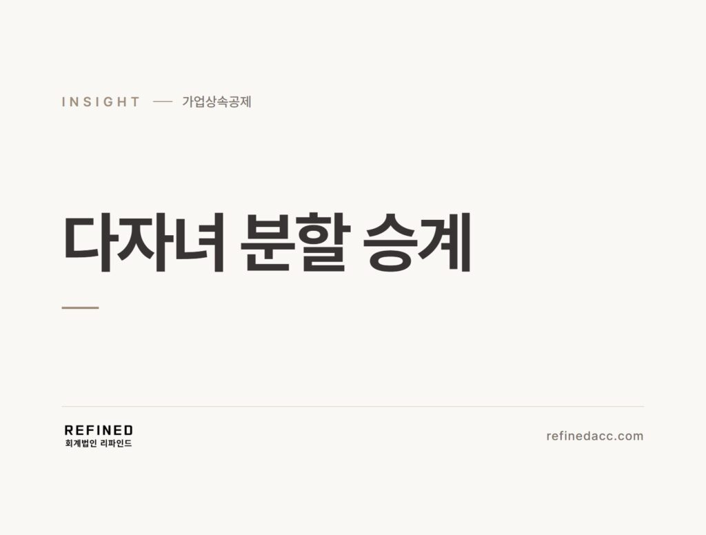 다자녀 분할 승계