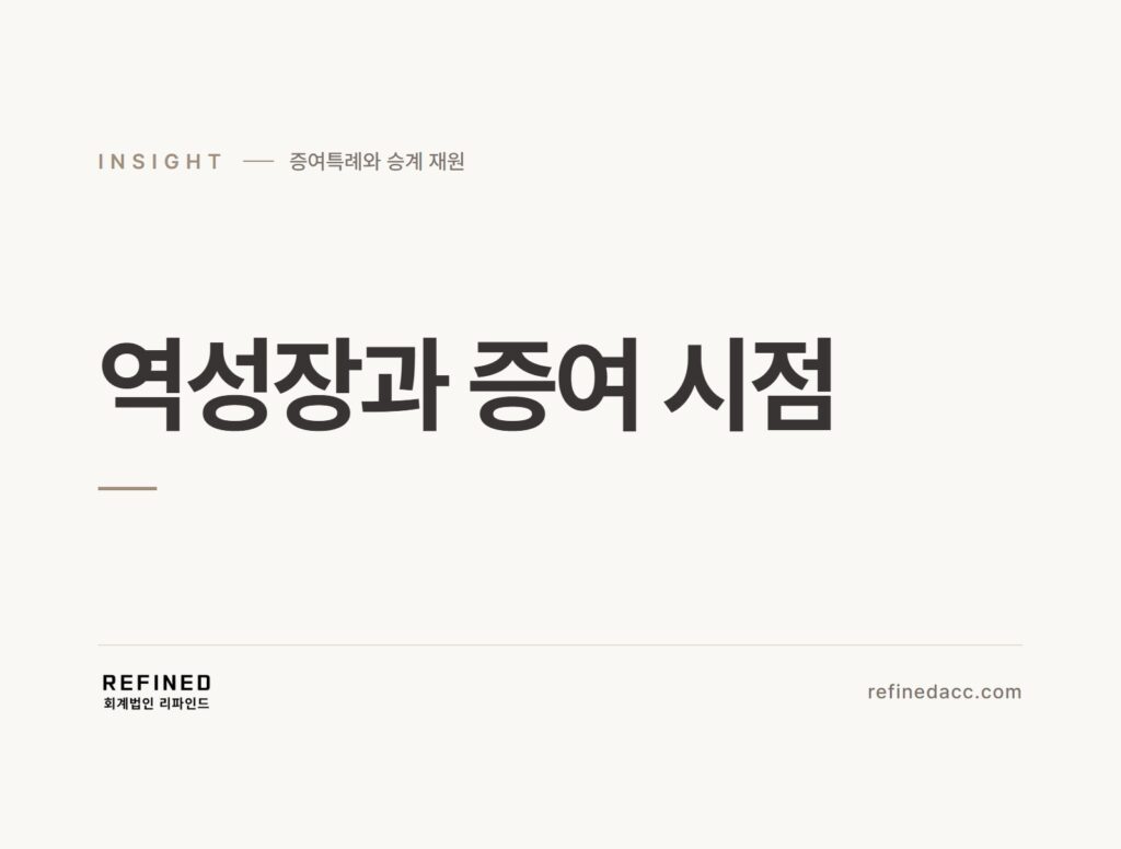 역성장과 증여 시점