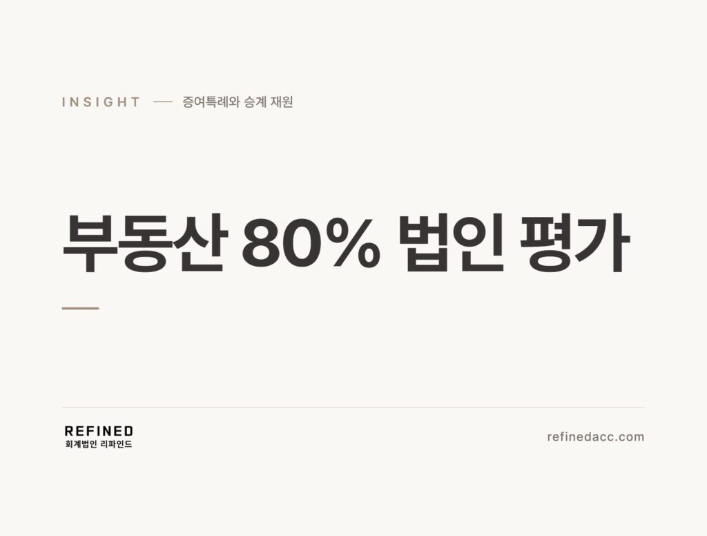 부동산 80% 법인 평가