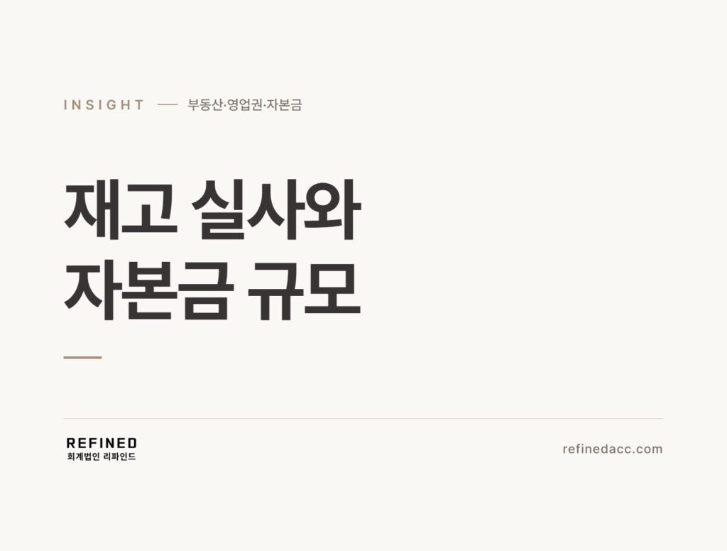 재고 실사와 자본금 규모