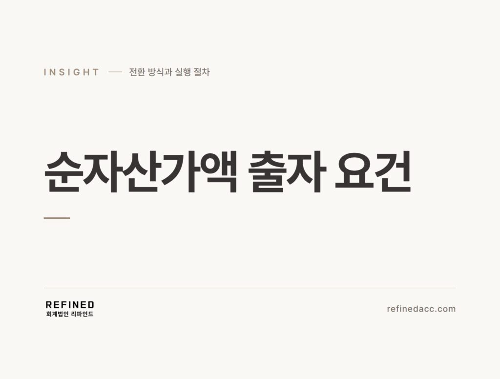 순자산가액 출자 요건