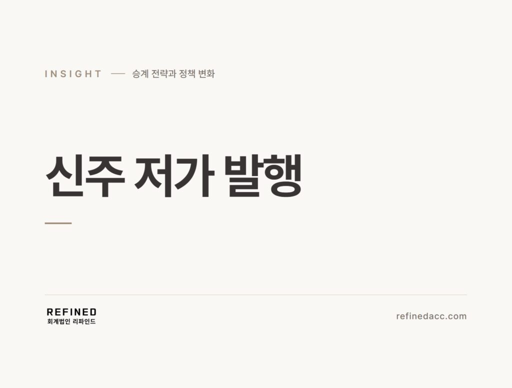 신주 저가 발행