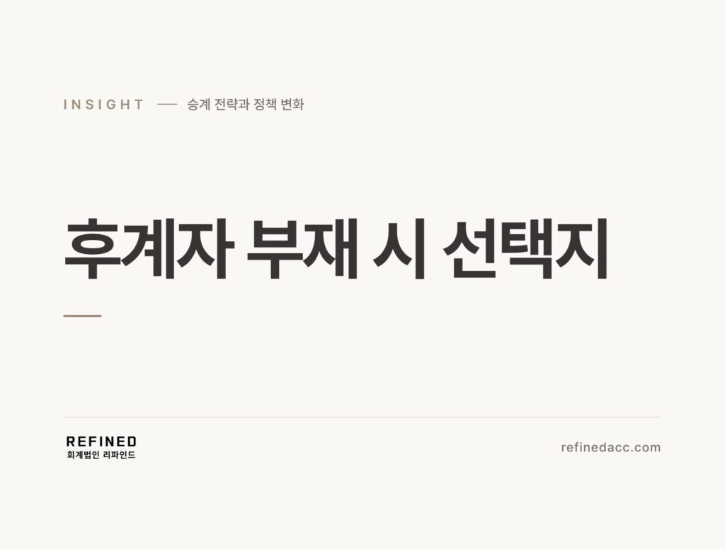 후계자 부재 시 선택지