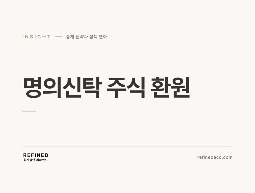 명의신탁 주식 환원