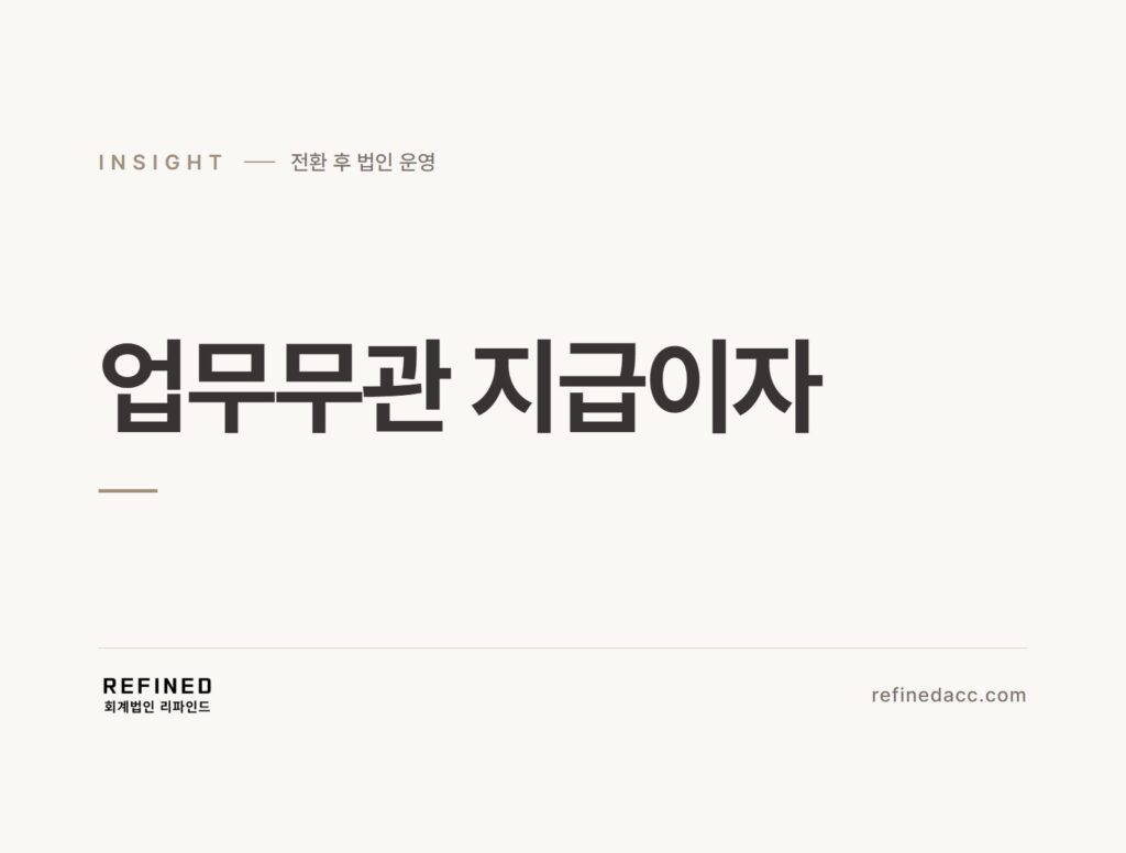업무무관 지급이자