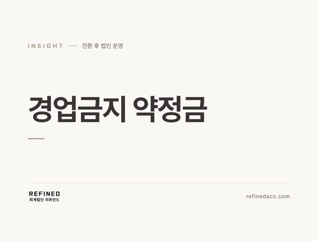 경업금지 약정금