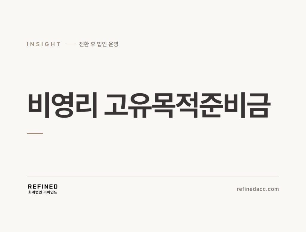 비영리 고유목적준비금