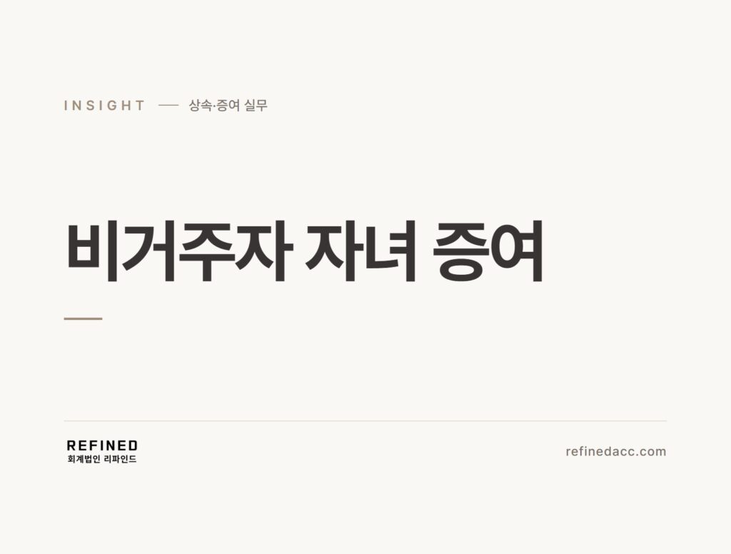 비거주자 자녀 증여