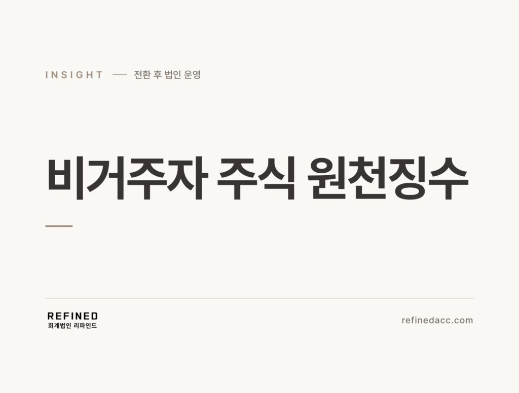 비거주자 주식 원천징수