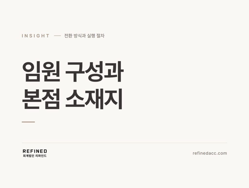 임원 구성과 본점 소재지
