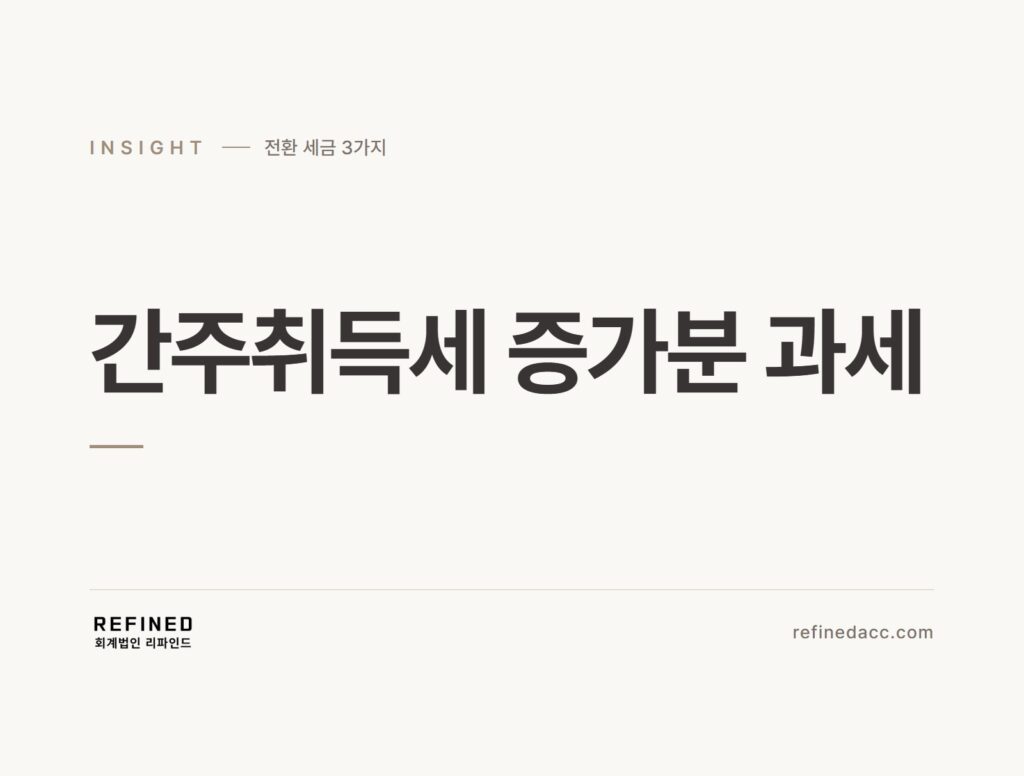 간주취득세 증가분 과세