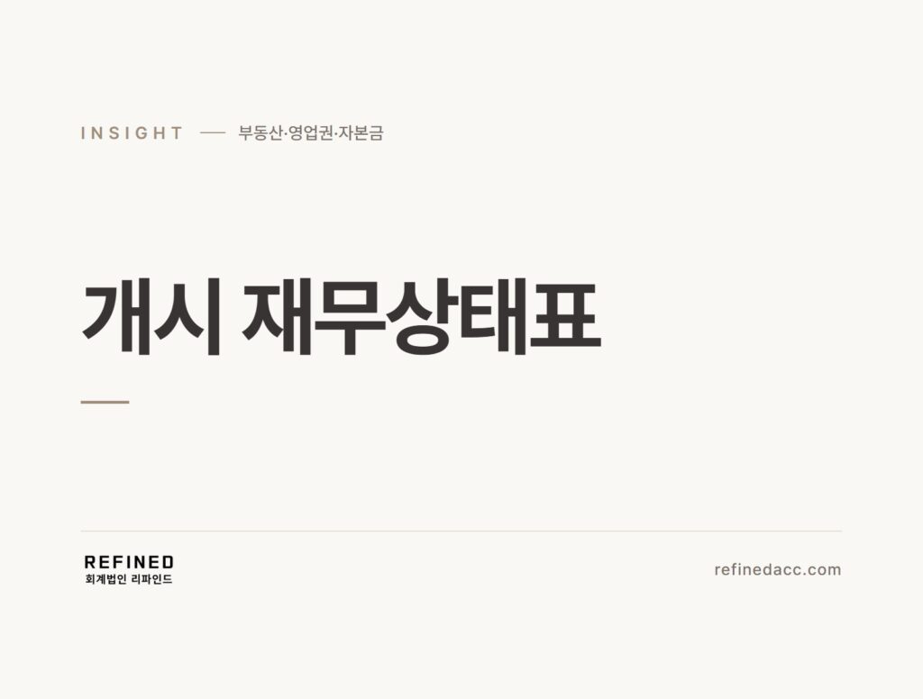 개시 재무상태표