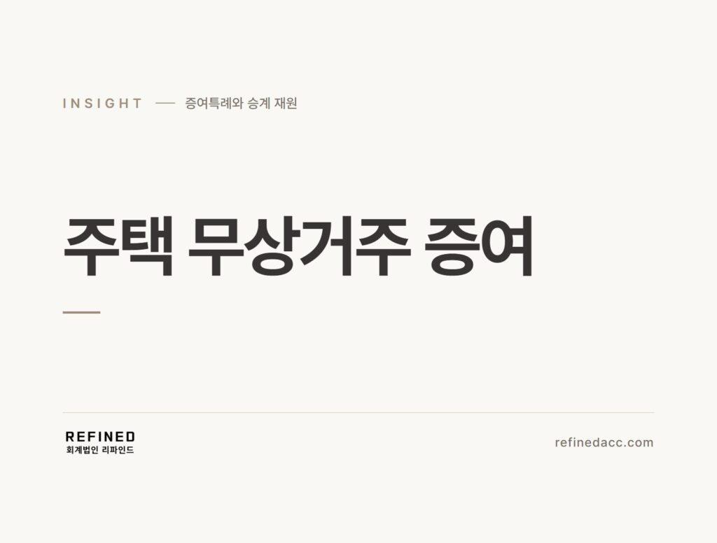 주택 무상거주 증여