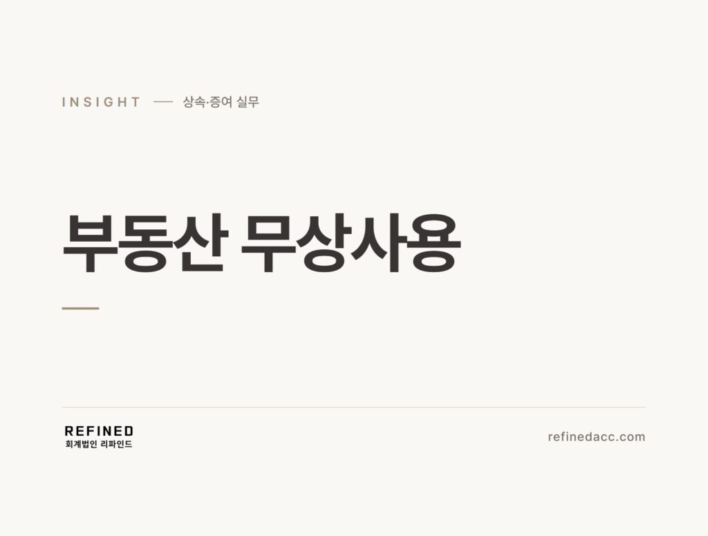 부동산 무상사용