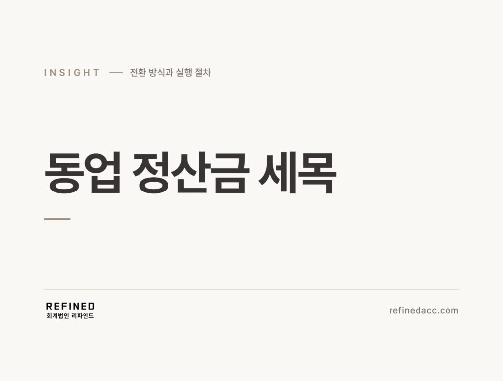 동업 정산금 세목