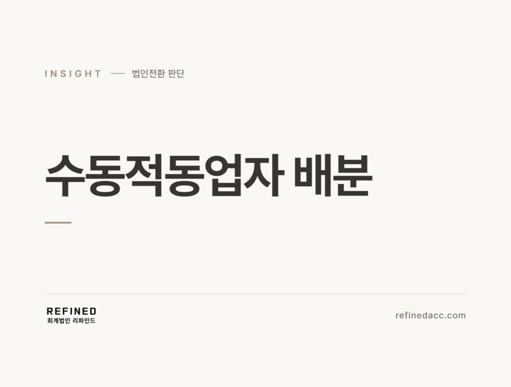 수동적동업자 배분