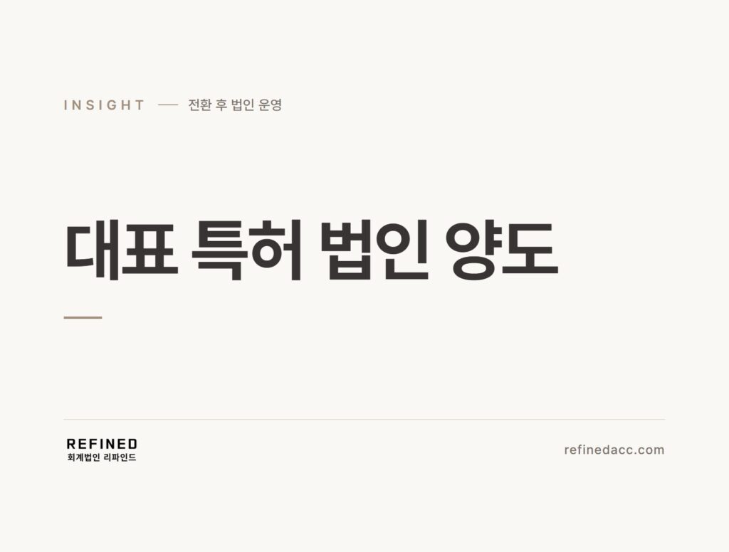 대표 특허 법인 양도