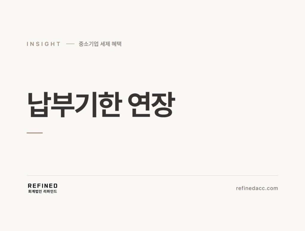 납부기한 연장