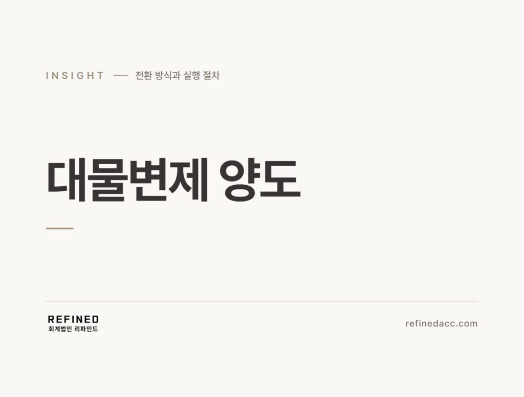 대물변제 양도