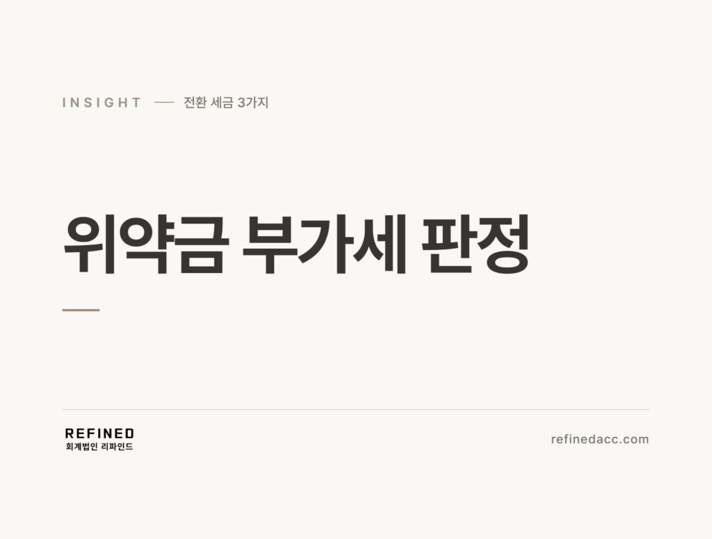위약금 부가세 판정