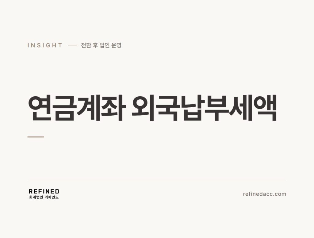 연금계좌 외국납부세액