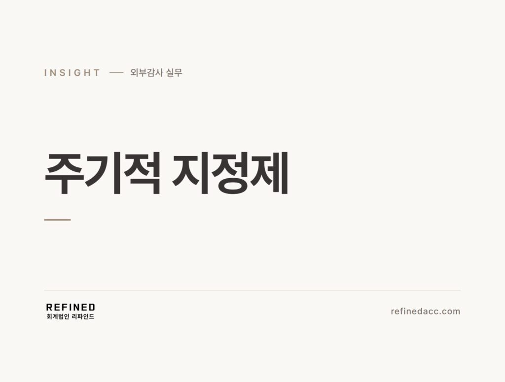 주기적 지정제