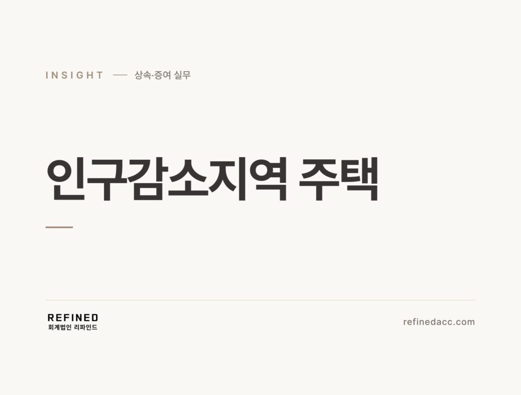 인구감소지역 주택