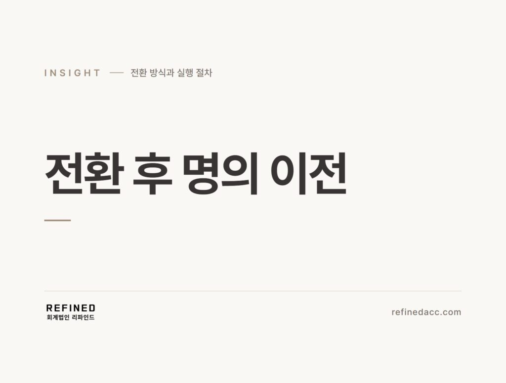 전환 후 명의 이전