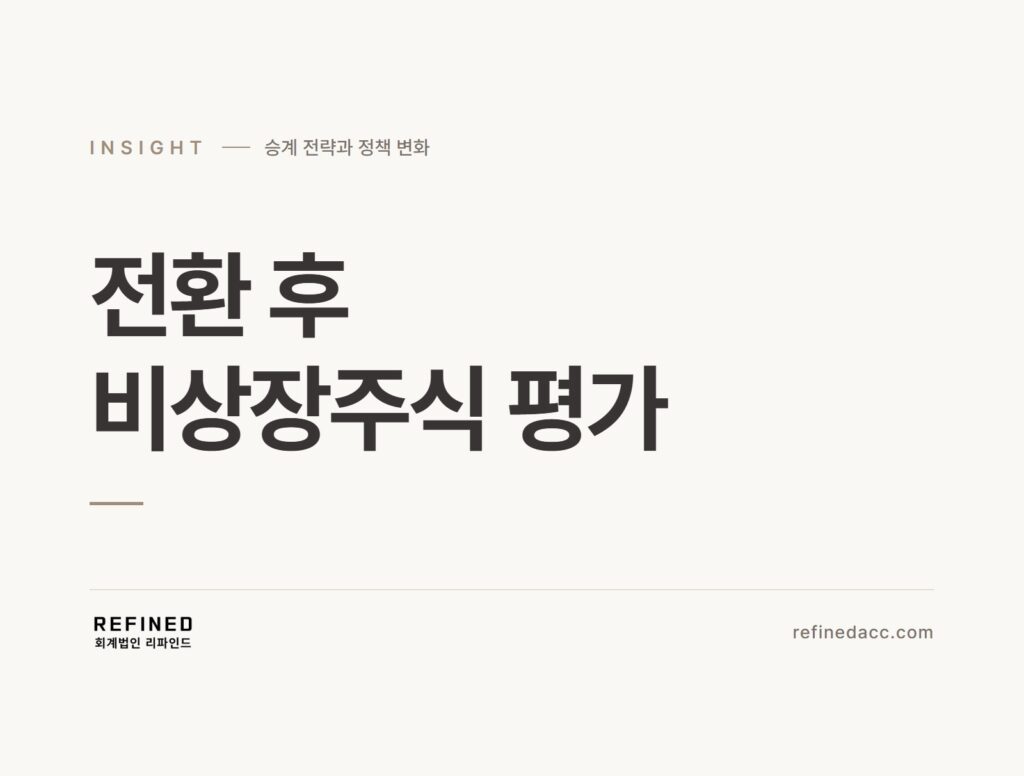 전환 후 비상장주식 평가