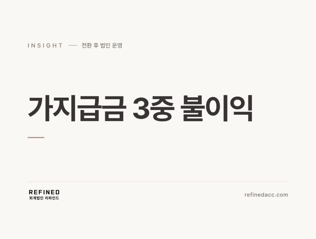 가지급금 3중 불이익