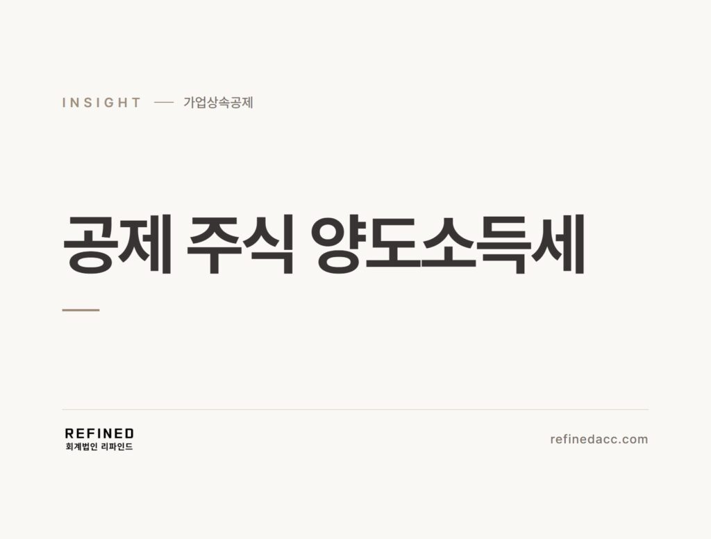 공제 주식 양도소득세