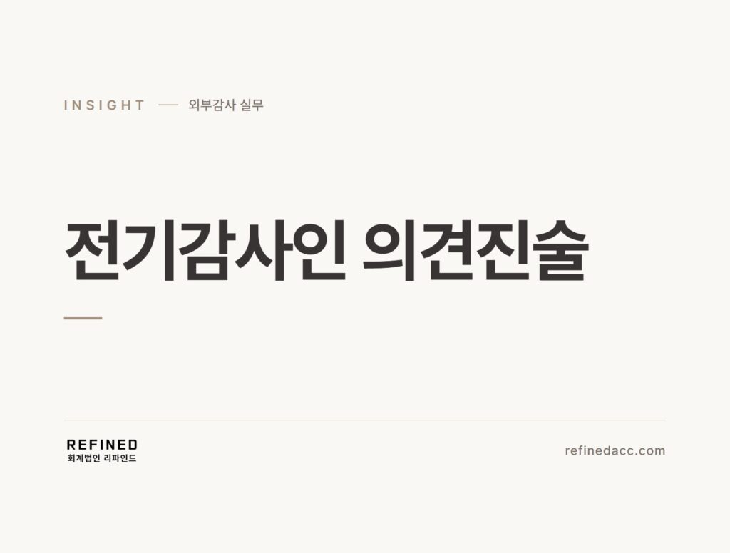 전기감사인 의견진술