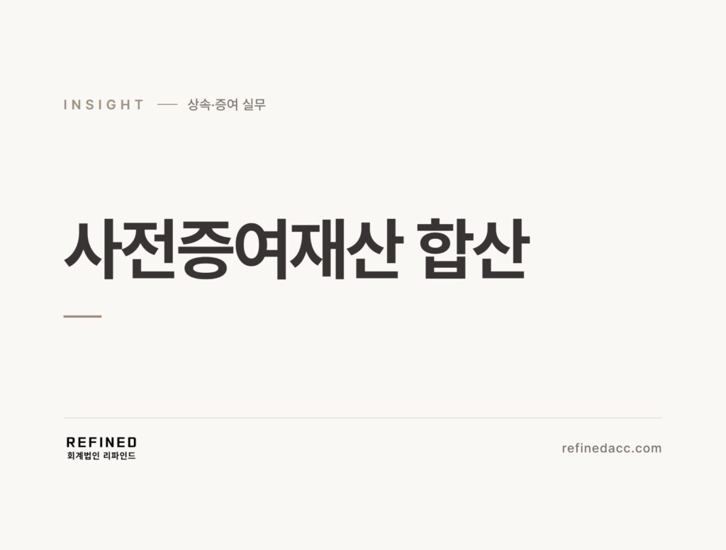 사전증여재산 합산